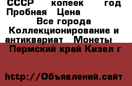 СССР. 15 копеек 1962 год Пробная › Цена ­ 280 000 - Все города Коллекционирование и антиквариат » Монеты   . Пермский край,Кизел г.